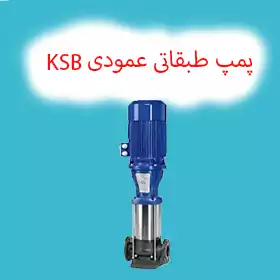 پمپ آب طبقاتی عمودی KSB